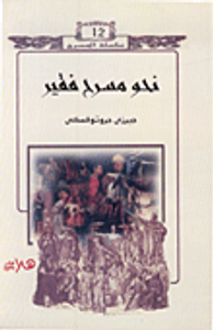 غلاف نحو مسرح فقير