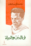  في الحب والحياة 