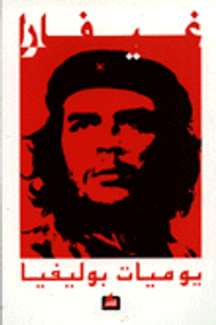 يوميات بوليفيا