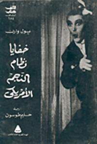 خفايا نظام النجم الأمريكي