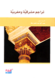 تراجم مشرقية ومغربية