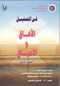 فن التمثيل الآفاق والأعماق (جزء أول)