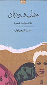 هضاب ووديان ثلاث روايات قصيرة