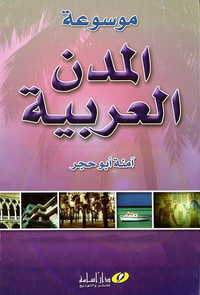 موسوعة المدن العربية
