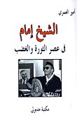 الشيخ إمام في عصر الثورة والغضب