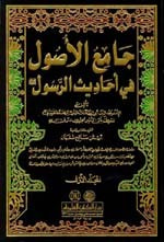 جامع الأصول في أحاديث الرسول (ص) 1/15 مع الفهارس
