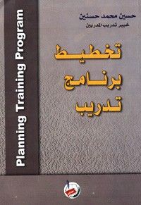تخطيط برنامج تدريب