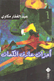 أحزان عازف الكمان