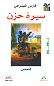 غلاف سيرة حزن