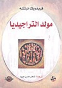 غلاف مولد التراجيديا