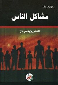 سلوكيات (5) مشاكل الناس