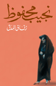 غلاف زقاق المدق