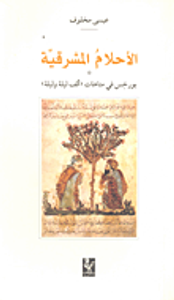 غلاف الأحلام المشرقية - بورخيس في متاهات ألف ليلة وليلة