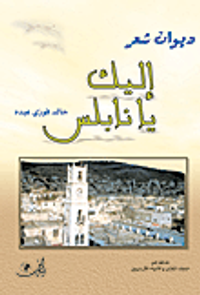 غلاف إليك يا نابلس