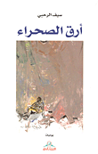 أرق الصحراء