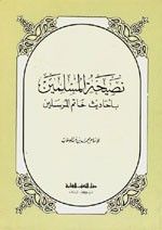 نصيحة المسلمين بأحاديث خاتم المرسلين