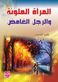 المراة الملونة والرجل الغامض