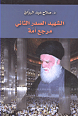 الشهيد الصدر الثاني مرجع أمة