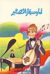 الموسيقار الصغير