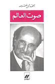 صوت العالم