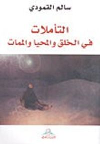 التأملات في الخلق والمحيا والممات