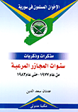 الإخوان المسلمون فى سورية.. مذكرات وذكريات - سنوات المجازر المرعبة من عام 1977- حتى عام 1983