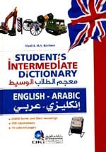 معجم الطلاب الوسيط [إنكليزي/عربي] لونان