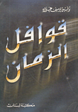 غلاف قوافل الزمان