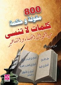 800 مقولة وحكمة كلمات لا تنسى