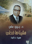مشيناها خطى