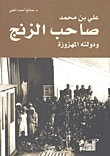 علي بن محمد صاحب الزنج
