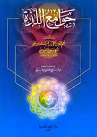 جوامع اللذة