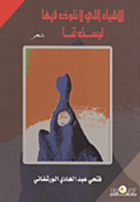 الأشياء التى لا نتوحد فيها ليست لنا