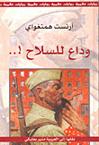 غلاف وداع للسلاح!..