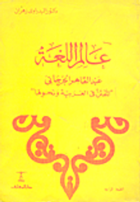 عالم اللغة عبد القاهر الجرجانى