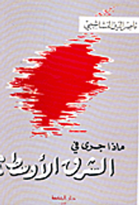 غلاف ماذا جرى في الشرق الأوسط