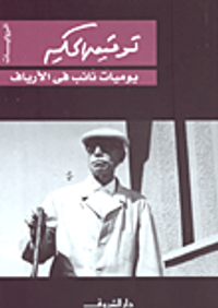 غلاف  يوميات نائب في الأرياف 