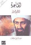 غلاف القاعدة التنظيم السري