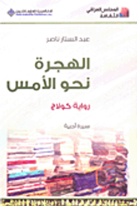 الهجرة نحو الأمس