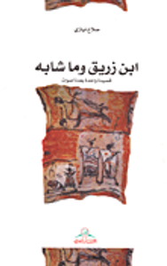 ابن زريق وما شابه