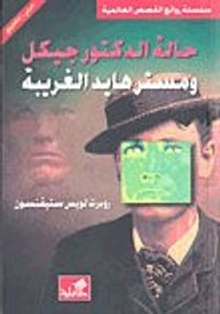 حالة الدكتور جيكل ومستر هايد الغريبة