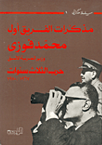 غلاف مذكرات الفريق أول محمد فوزي، وزير الحرب الأسبق، حرب الثلاث سنوات 1967 - 1970
