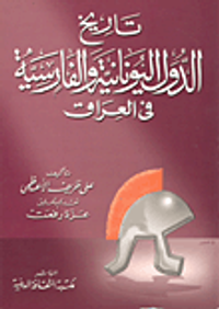 غلاف تاريخ الدول اليونانية والفارسية في العراق