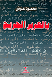 غلاف بالعربي الجريح