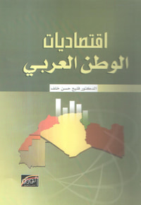 اقتصاديات الوطن العربي