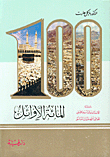 المائة الأوائل