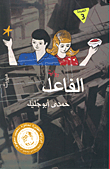 غلاف الفاعل