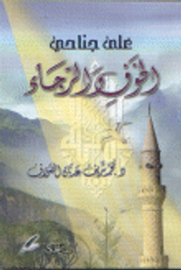 على جناحي الخوف والرجاء