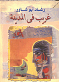 غريب في المدينة