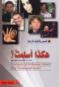 هكذا أسلمت ! قصص وثائقية مترجمة